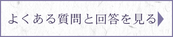 よくある質問と回答を見る