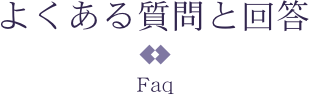よくある質問と回答