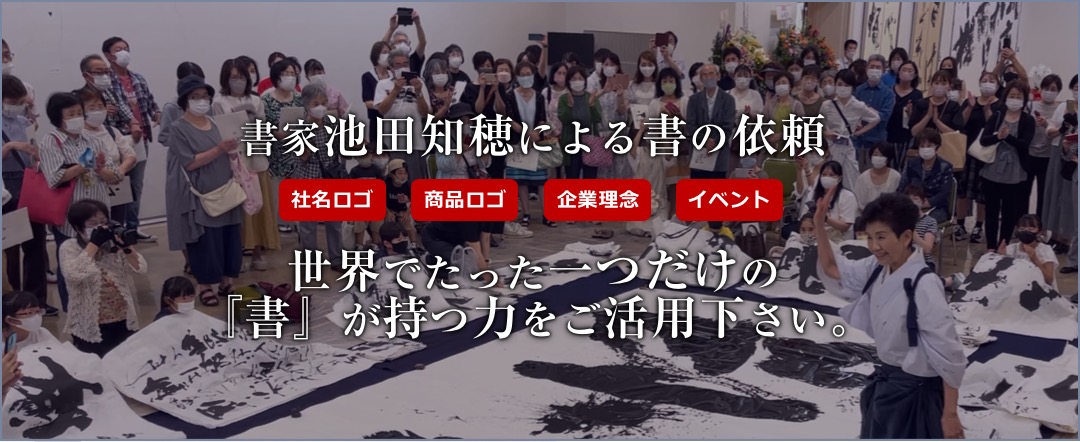 宇部市（山口県）で書道教室を運営する書道家 池田知穂のウェブサイト