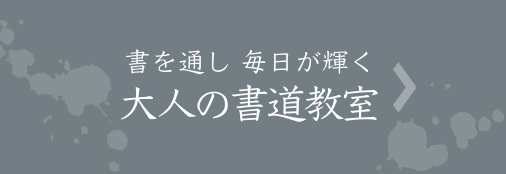 書を通し毎日が輝く 大人の教室