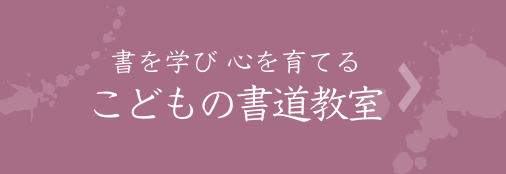 書を通し心を育てる 子どもの教室