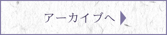 配信記事アーカイブを見る