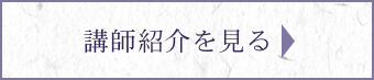 講師案内を見る