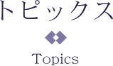 最近の記事