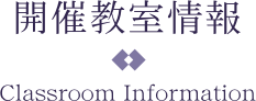 開催教室情報