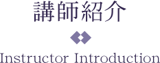 講師紹介