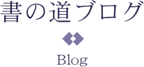 書の道ブログ